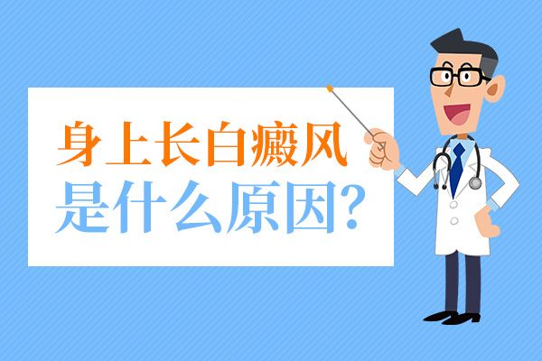 焦点排名：江西南昌五大白癜风医院口碑排行榜公布，白癜风是因为什么而起的呢？