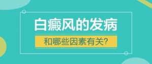 江西南昌白癜风医院新排名榜top3，导致肢端型白癜风发病的原因是什么?