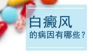 江西南昌白癜风正规医院，看看白癜风的病因有哪些?