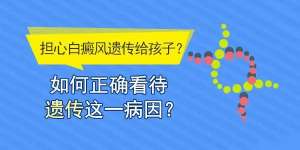 热门推荐：江西南昌白癜风医院排名总榜，孕妇患白癜风遗传给孩子的几率大吗?