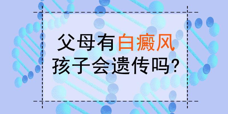 近日亮相：江西南昌白癜风医院资讯，父母有白癜风一定会遗传给孩子吗?