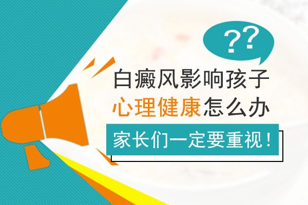 排名公布：江西南昌白癜风医院排名靠前十强名单今日官宣，家长要怎样正确辅导儿童白癜风心理?