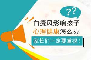 白癜风解读：江西南昌白癜风治疗医院排名名单，白癜风会给患者带来哪些心理损害？