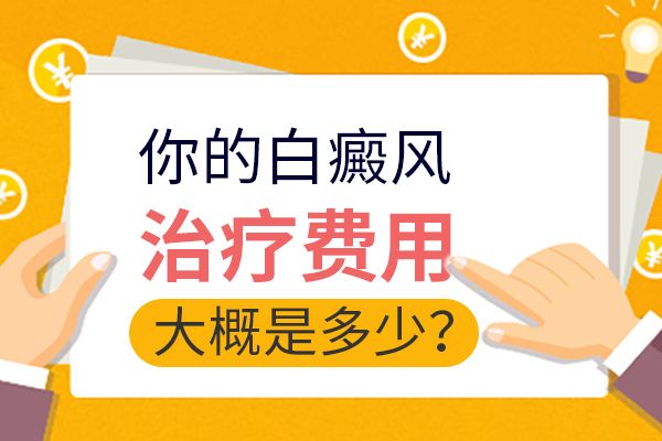 江西南昌白癜风医院排名要点，治疗白癜风的费用大概是多少？
