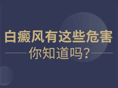 今日资讯!江西南昌白癜风医院名单总榜，如何避免白癜风伤害指南？