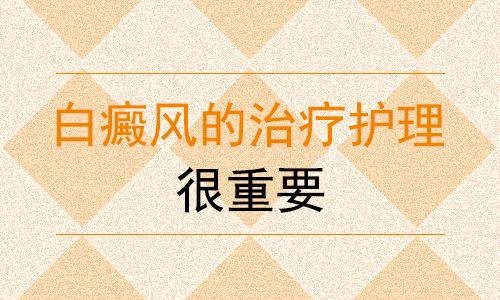 白癜风专栏:江西南昌治疗白癜风的专科医院排名总榜,颈部白癜风该如何护理?