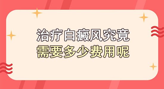 江西南昌专业专治白癜风医院排行榜前十，在南昌市白癜风医院做全面检查要多少钱？