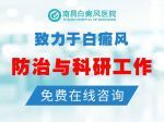 榜单一览:南昌看青少年白癜风疗效最佳医院,白点癫风可以治好吗?