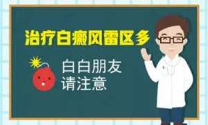 名单!江西南昌白癜风医院“排名”,哪3个护理雷区白癜风患者别踩?