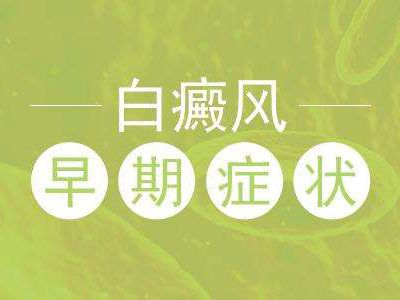 南昌白癜风医院排名详细排名，不同类型白癜风的初始症状是什么？
