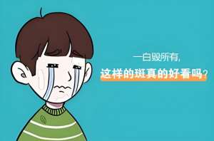 官宣：南昌白癜风医院排名前三名公开，保持乐观的态度治疗白癜风真的很重要吗？