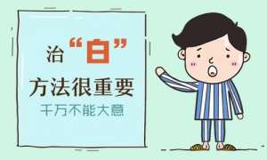 公开宣布：南昌治疗白癜风医院排名排名前三，白癜风好的治疗方法是什么？