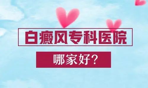 实时热点:南昌青少年白癜风哪家医院最-好,白点癫风可以治好吗?