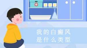 排名速览：南昌白癜风专科医院排行排名前十公开，儿童背部不痛不痒如何检测白癜风？