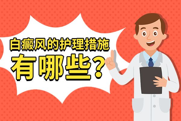 白癜风简讯:“南昌白癜风”医院排名总榜实时发布，白癜风患者怎样科学护理康复快？