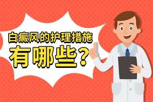 白癜风简讯:“南昌白癜风”医院排名总榜实时发布，白癜风患者怎样科学护理康复快？
