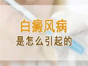 医讯宣布：南昌靠谱的白癜风医院排名名单，为什么很多老年人会频繁患上白癜风？