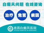 评价一览:南昌小孩白癜风看的最-好医院,儿童白点癫风怎么治疗最快?