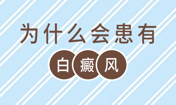 排名前十名单：南昌白癜风医院排行实时公开，女性面部白癜风什么原因？