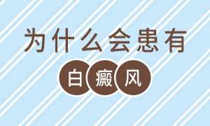 排名前十名单：南昌白癜风医院排行实时公开，女性面部白癜风什么原因？