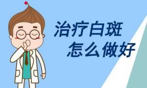 重要通告：南昌白癜风科医院前五具体排名，白癜风患者日常有哪些行为禁忌？