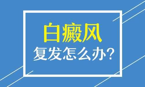 当月排名公布南昌白癜风医院，白癜风复发什么原因？