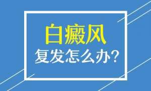 当月排名公布南昌白癜风医院，白癜风复发什么原因？