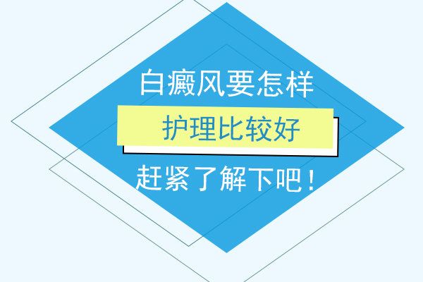 公布！南昌白癜风医院人气品牌排行榜，白癜风患者治疗中怎么护理好？