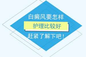 公布！南昌白癜风医院人气品牌排行榜，白癜风患者治疗中怎么护理好？