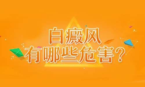 白癜风精选：南昌白癜风医院排行总榜，青少年患有白癜风会有哪些危害？