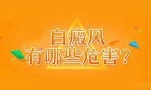 白癜风精选：南昌白癜风医院排行总榜，青少年患有白癜风会有哪些危害？