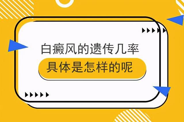 公开宣布：南昌白癜风医院“排名出炉”，白癜风是否会遗传呢？哪些行为可以减少遗传几率？