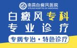 都市播报！南昌女性白癜风治疗专科医院排名-白斑怎么治疗彻底根除?