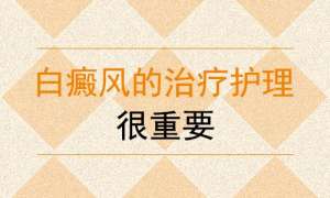 南昌白癜风医院排名前五，女性白癜风患者护肤需要注意什么？