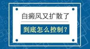 精选:南昌白癜风医院排行榜，男性白癜风预防方法究竟是什么方面？