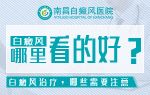 实时新闻:南昌青少年白癜风专业治疗大医院排名,白斑病最-好的治疗办法?