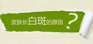 医讯关注！南昌专业治白癜风医院实力排名榜单重磅发布，白癜风的发病原因是什么？