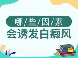 南昌白癜风专病专治医院名单全新上线，青少年白癜风发病原因有哪些？