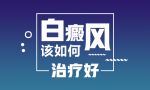 排行总榜关注:南昌哪家看白癜风的医院最-好,白点癫风怎么治疗能除根?