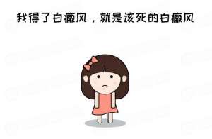 重磅消息：南昌白癜风医院热榜TOP10全新亮相，青少年白癜风病症怎样能治疗好？