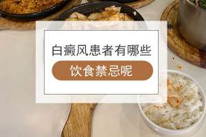 南昌专治白癜风医院“排名详情”,得了白癜风需要忌口吗?