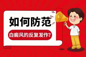 南昌白癜风专病专治医院名单出炉！全新榜单来袭！白癜风治疗后为什么会复发？