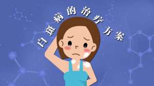 必知情报！南昌白癜风专病专治医院名单揭晓，白癜风饮食注意什么？