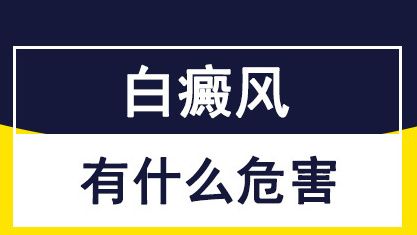 必看情报！南昌白癜风专病专治医院全新名单公布，白癜风的常见危害有哪些？