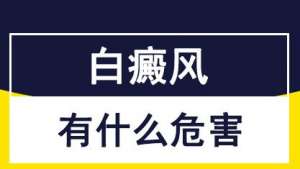 必看情报！南昌白癜风专病专治医院全新名单公布，白癜风的常见危害有哪些？