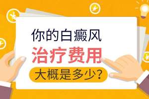热点报道：南昌白癜风医院排名总榜全新公示，白癜风治疗费用和哪些因素有关？