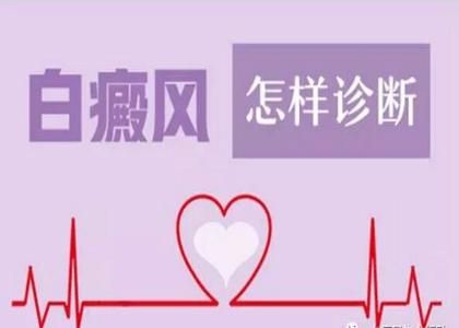 核心推荐：南昌专业白癜风医院精选热榜正式发布，怎样确诊是不是白癜风？