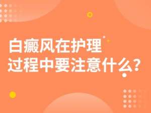 权威南昌白癜风医院排名，前十强揭晓​！白癜风患者的个人护理？