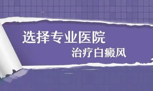 问题一线！南昌早期白癜风治疗最-好医院,白斑最初期的图片能治好吗?