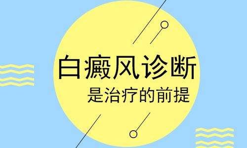 南昌白癜风医院排名前几治疗效果大起底​，儿童白癜风的诊断方法有哪些？